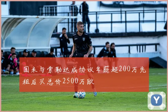 国米与索勒达成协议年薪超200万先租后买总价2500万欧