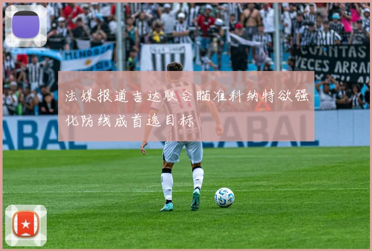 法媒报道吉达联合瞄准科纳特欲强化防线成首选目标