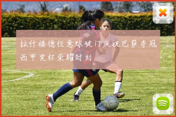拉什福德任意球破门庆祝巴萨夺冠西甲奖杯荣耀时刻